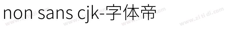 non sans cjk字体转换